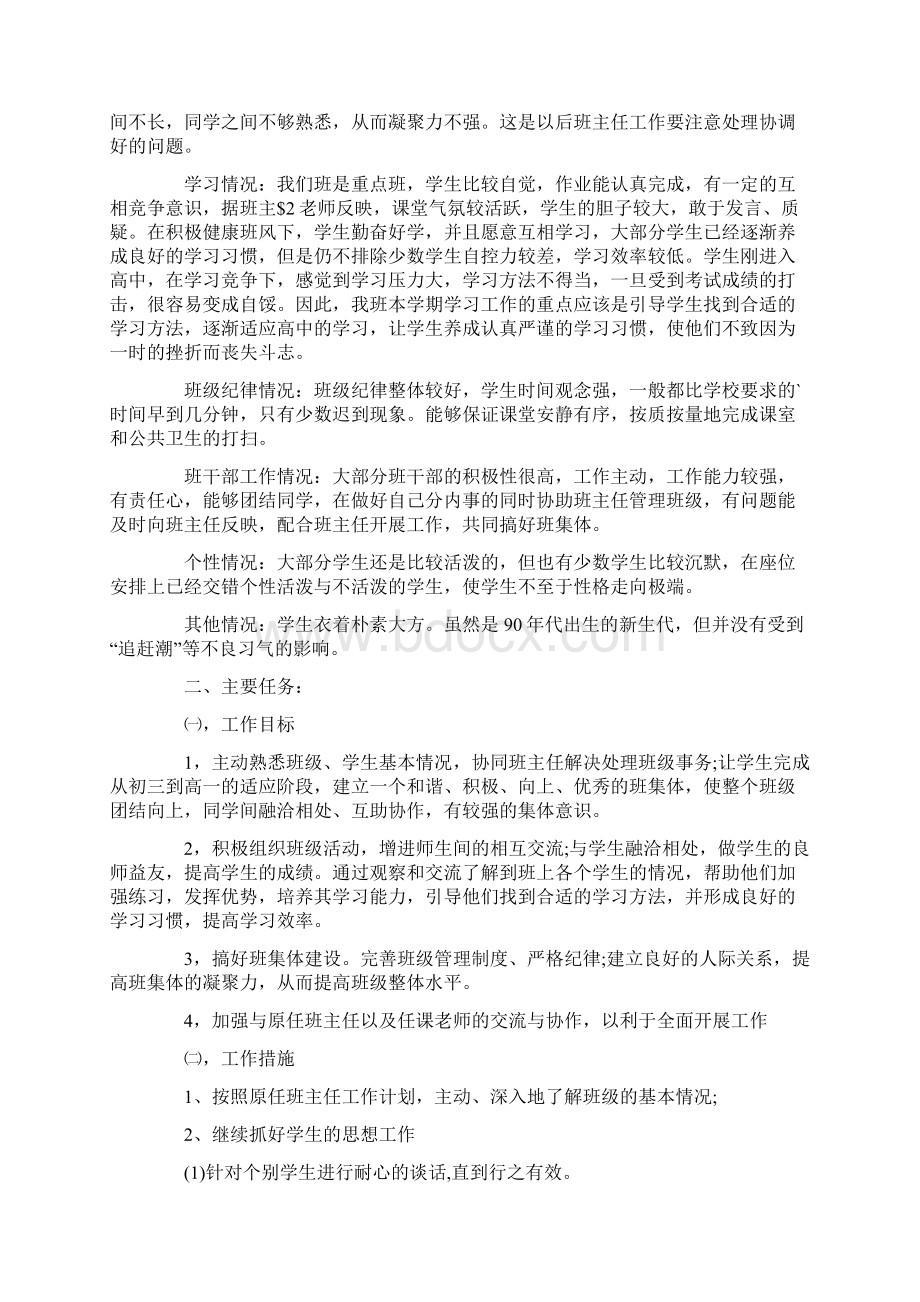 实习班主任工作计划12篇文档格式.docx_第2页