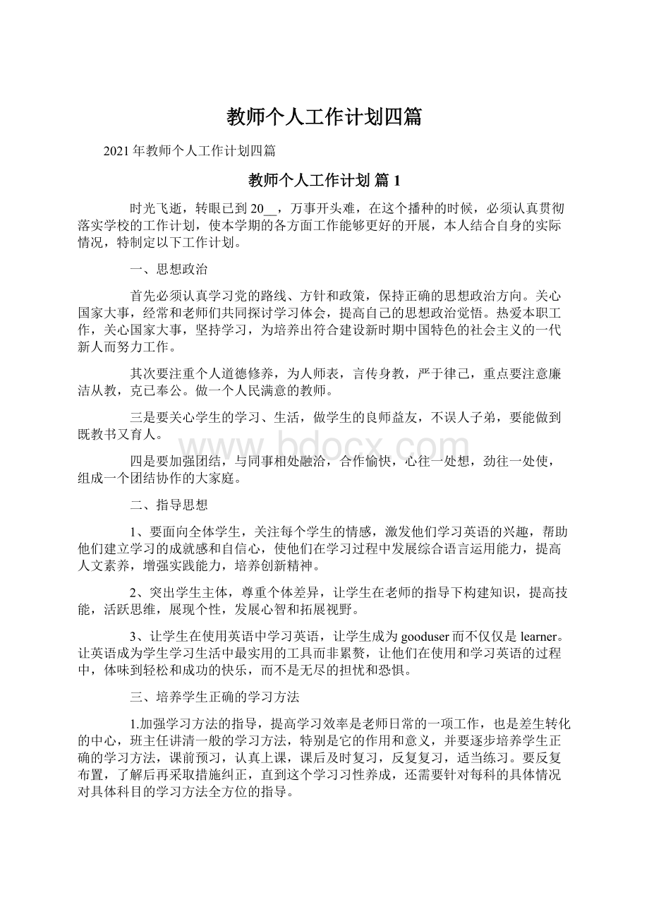 教师个人工作计划四篇Word文档下载推荐.docx_第1页