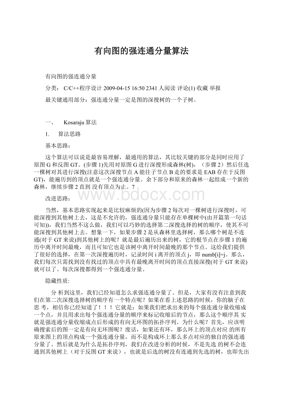 有向图的强连通分量算法.docx