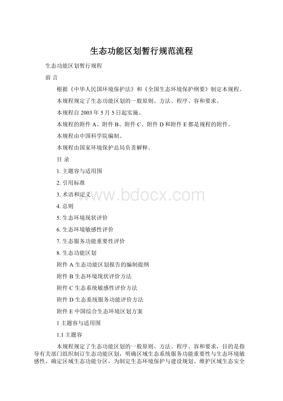 生态功能区划暂行规范流程Word下载.docx