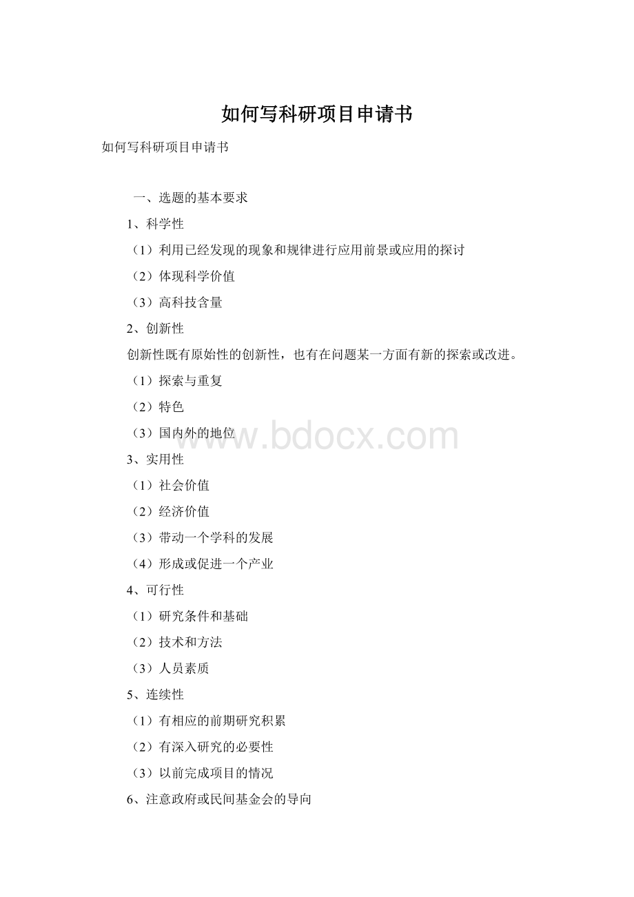 如何写科研项目申请书Word格式.docx