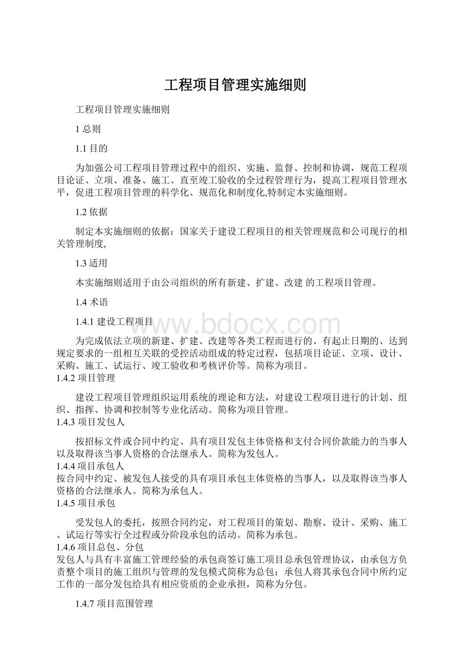 工程项目管理实施细则.docx