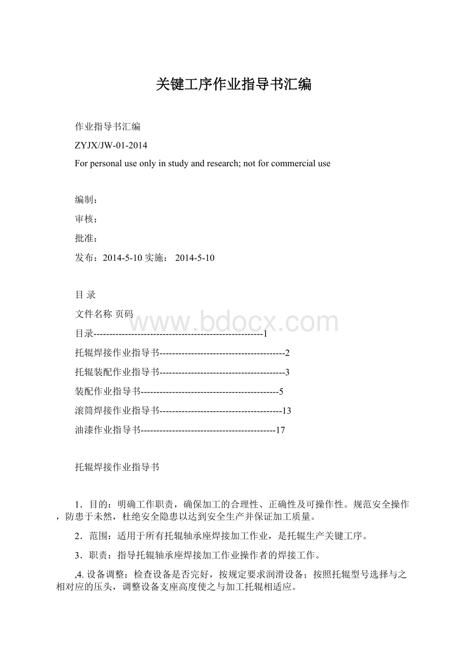 关键工序作业指导书汇编.docx