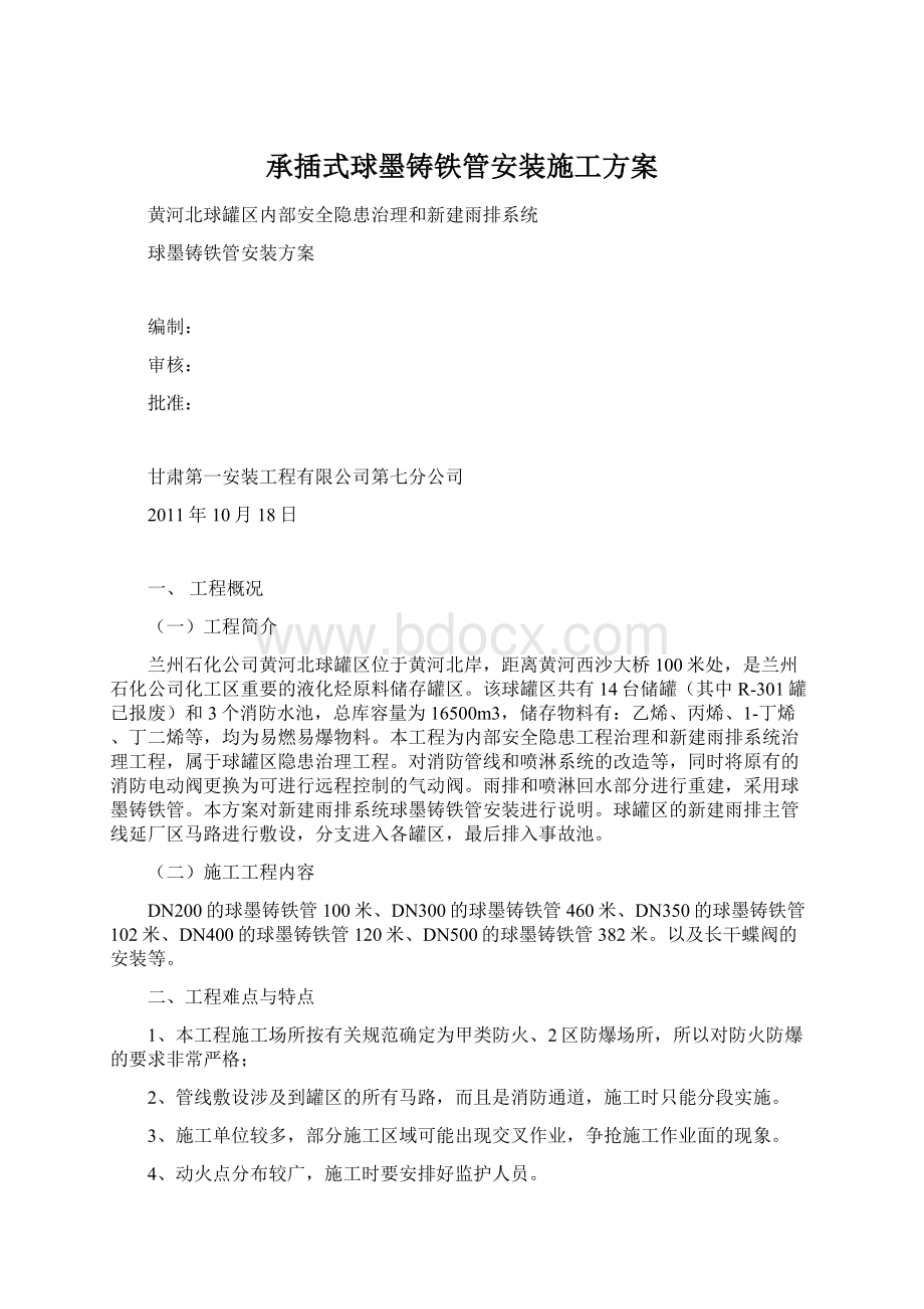 承插式球墨铸铁管安装施工方案.docx_第1页