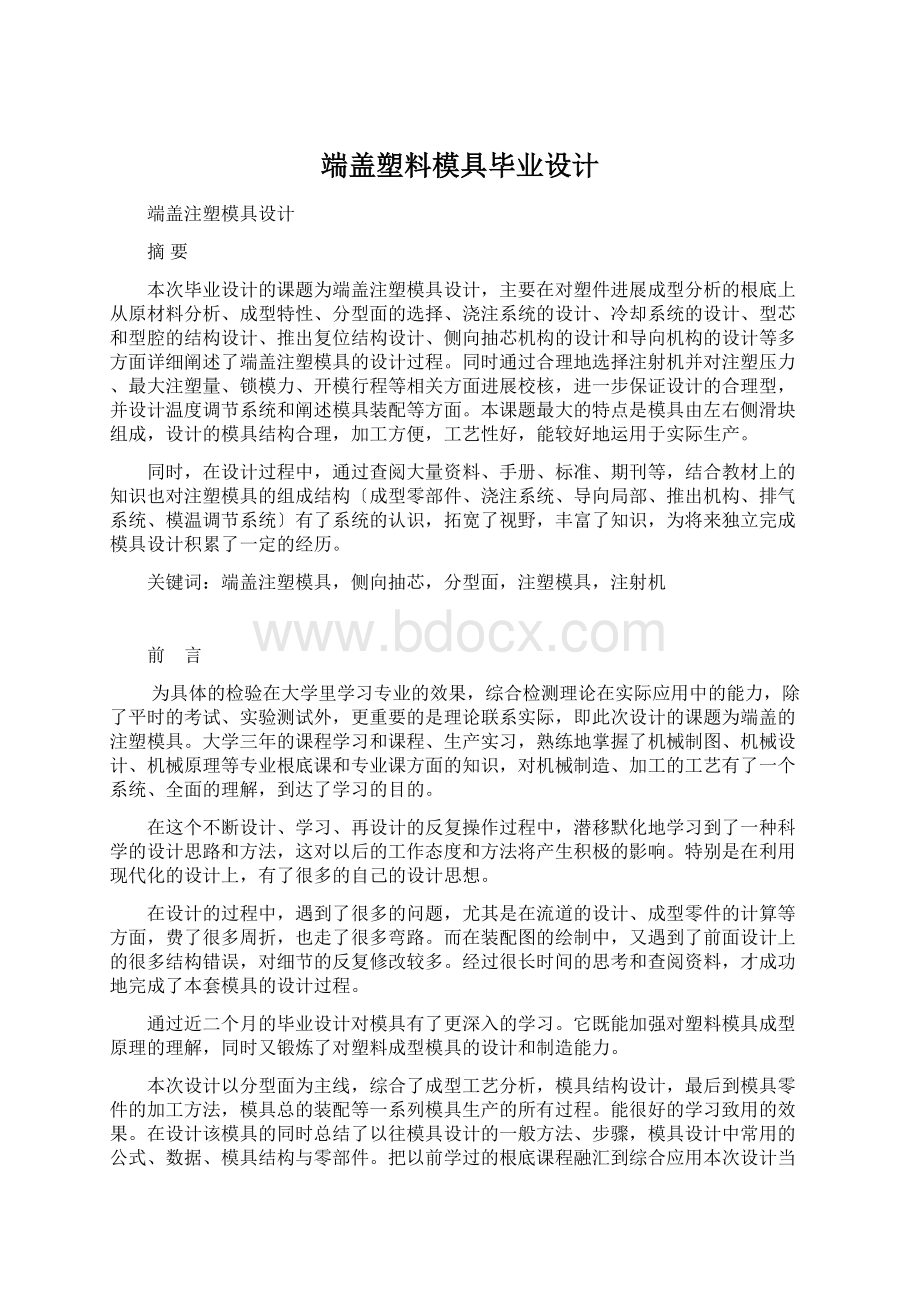 端盖塑料模具毕业设计.docx