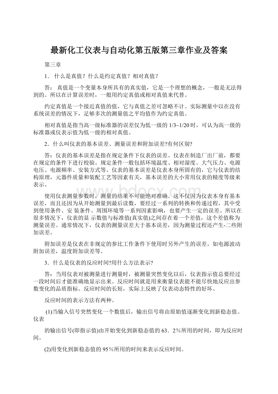 最新化工仪表与自动化第五版第三章作业及答案.docx_第1页