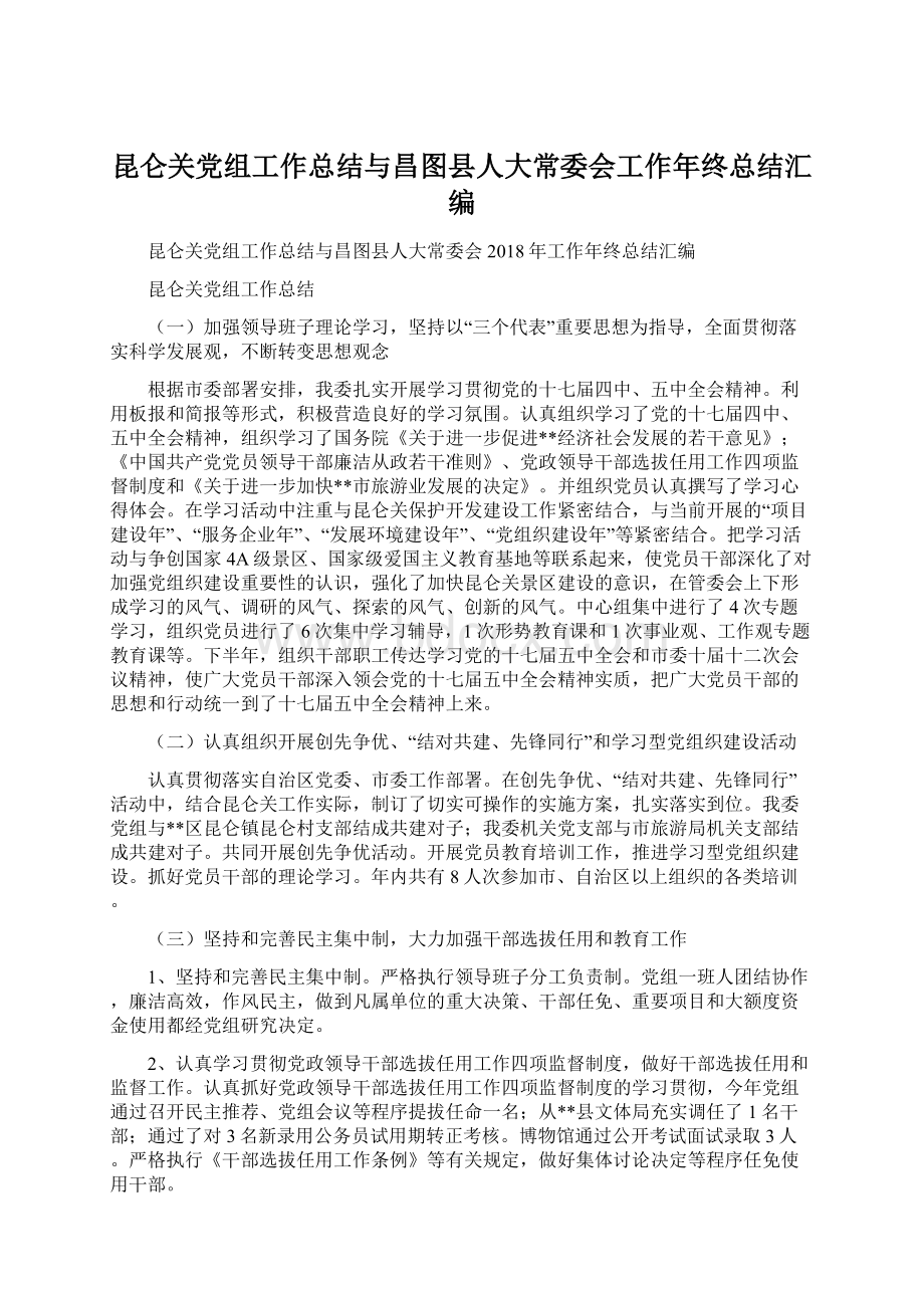 昆仑关党组工作总结与昌图县人大常委会工作年终总结汇编.docx_第1页