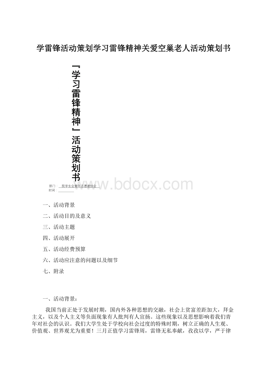 学雷锋活动策划学习雷锋精神关爱空巢老人活动策划书.docx_第1页