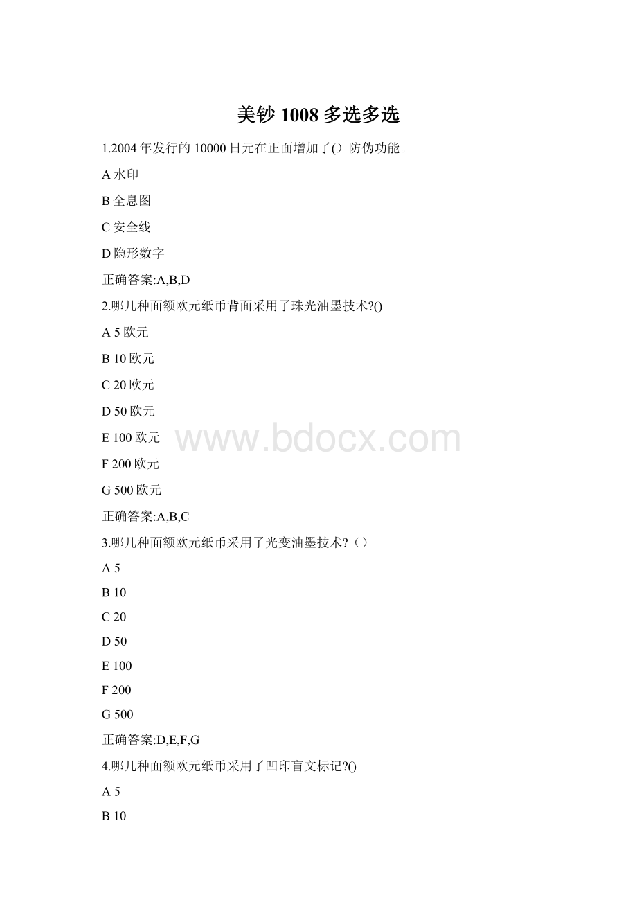 美钞1008多选多选Word格式文档下载.docx_第1页