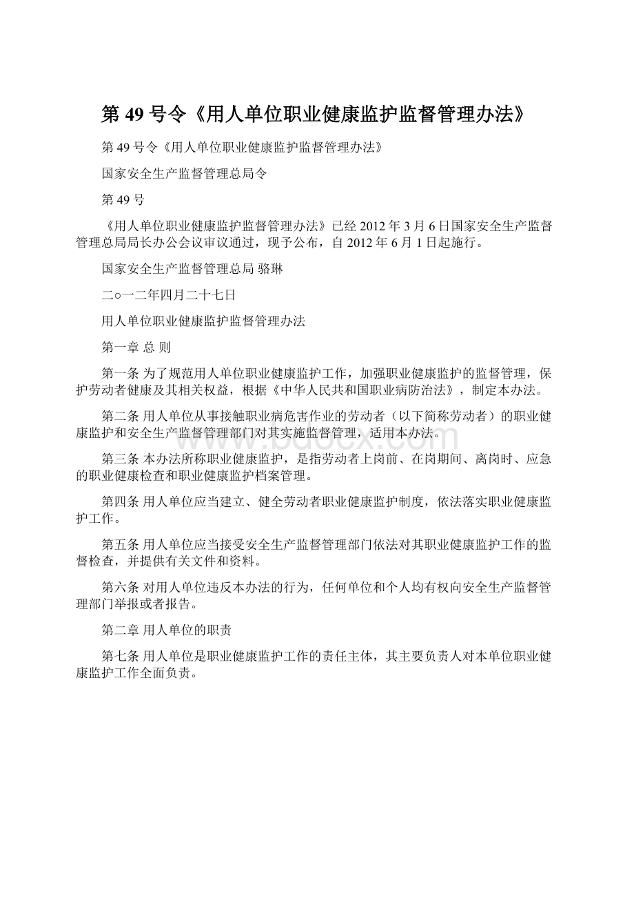 第49号令《用人单位职业健康监护监督管理办法》文档格式.docx_第1页