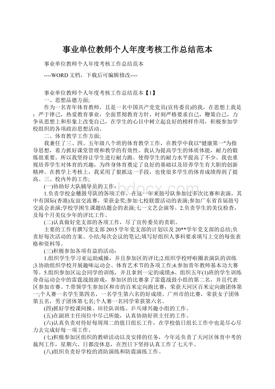 事业单位教师个人年度考核工作总结范本.docx_第1页