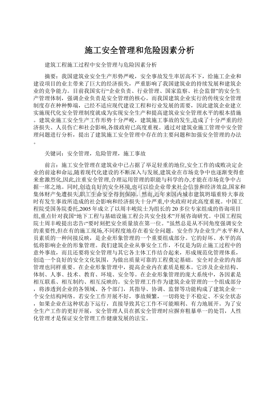 施工安全管理和危险因素分析.docx