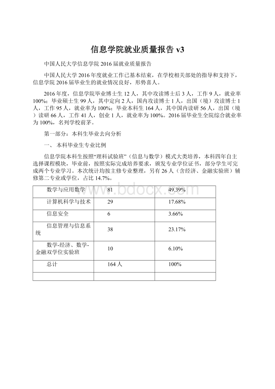 信息学院就业质量报告v3Word文件下载.docx