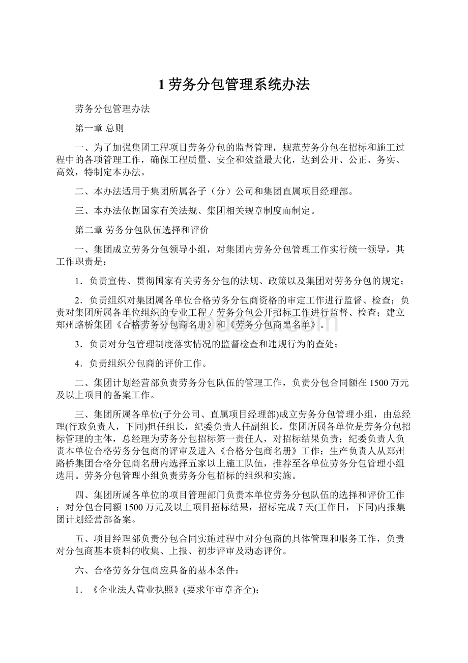 1劳务分包管理系统办法Word下载.docx_第1页