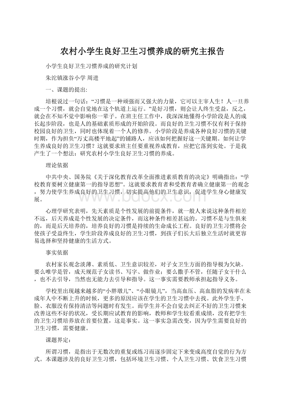 农村小学生良好卫生习惯养成的研究主报告.docx_第1页