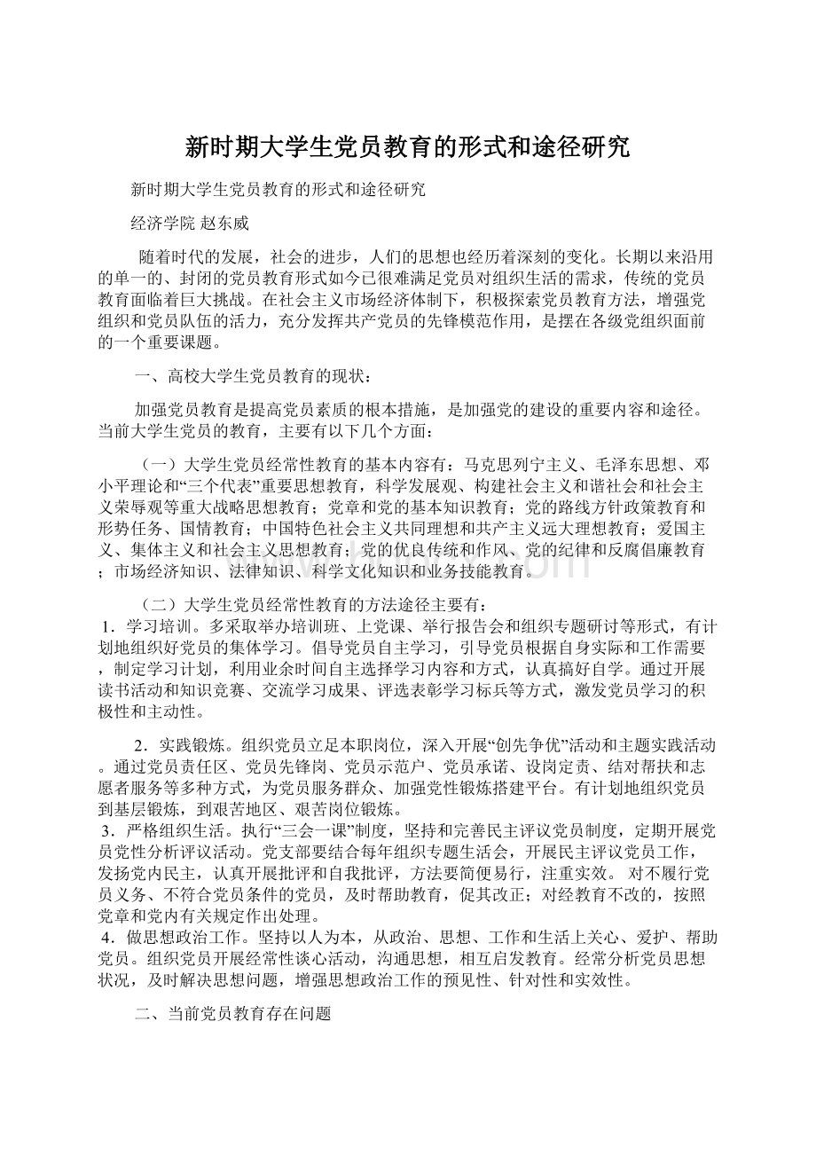 新时期大学生党员教育的形式和途径研究Word文档下载推荐.docx