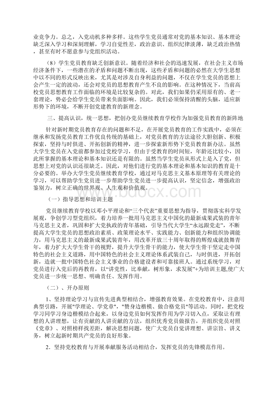 新时期大学生党员教育的形式和途径研究.docx_第3页