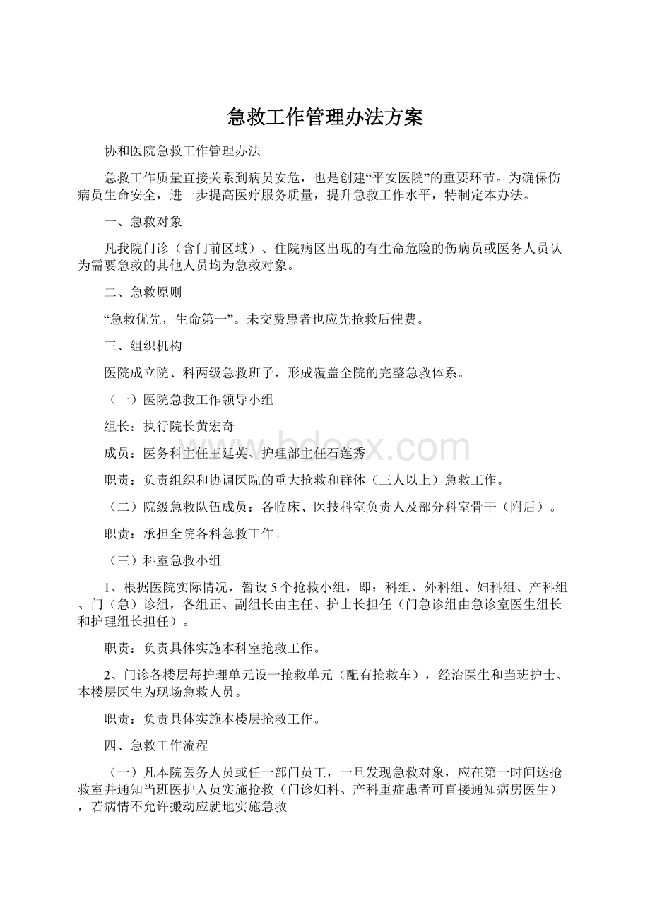 急救工作管理办法方案.docx