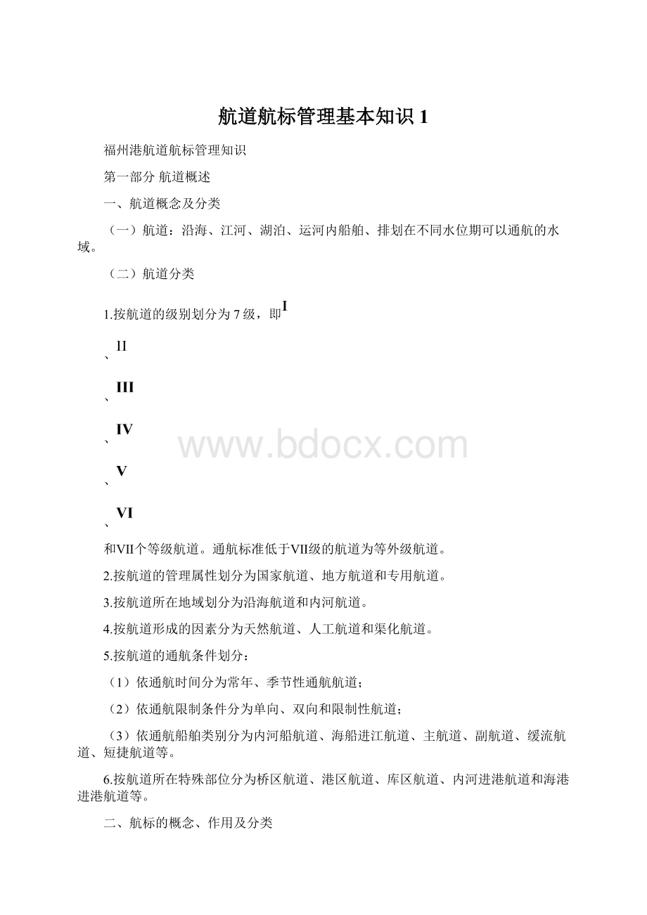 航道航标管理基本知识1.docx