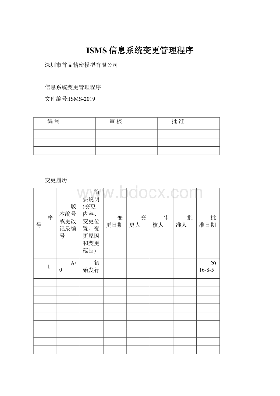 ISMS信息系统变更管理程序Word格式文档下载.docx_第1页