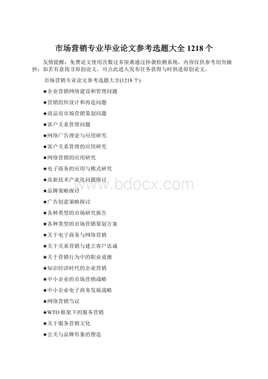 市场营销专业毕业论文参考选题大全1218个.docx_第1页