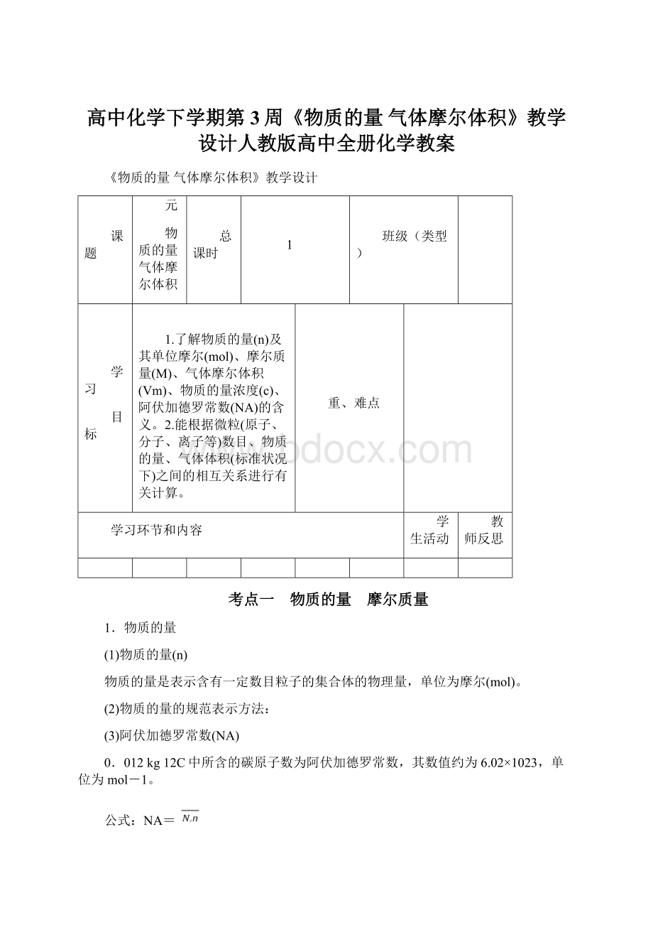 高中化学下学期第3周《物质的量 气体摩尔体积》教学设计人教版高中全册化学教案.docx_第1页