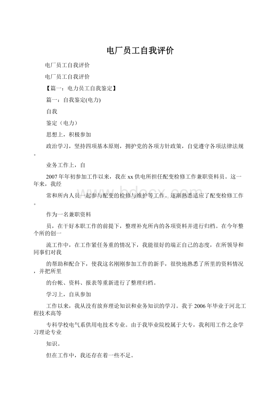 电厂员工自我评价Word文档格式.docx