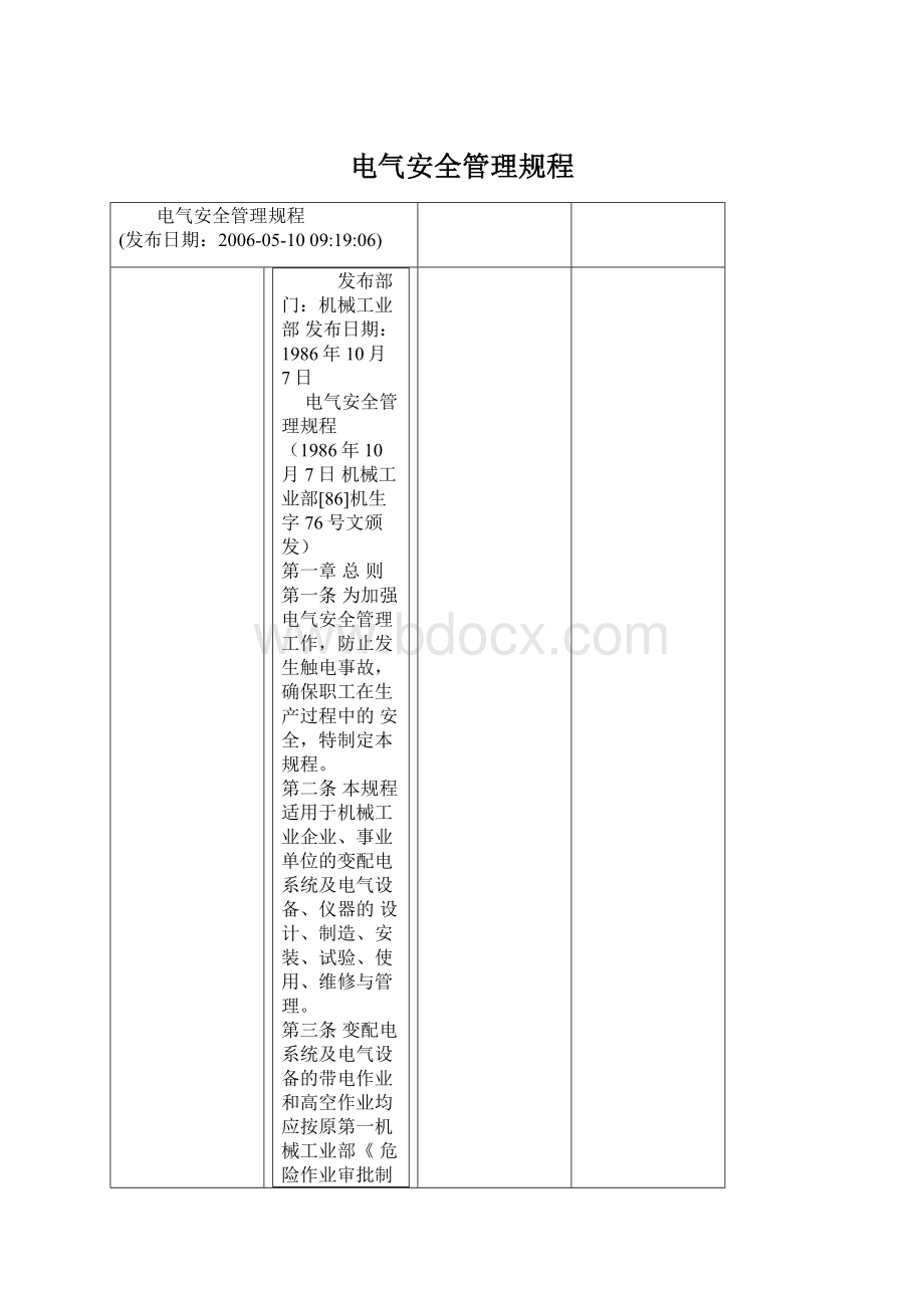 电气安全管理规程.docx