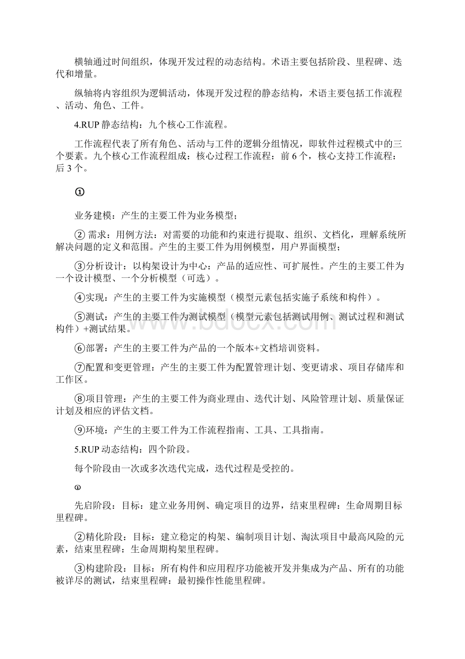 软件方法与过程知识点总结打印版Word文件下载.docx_第3页