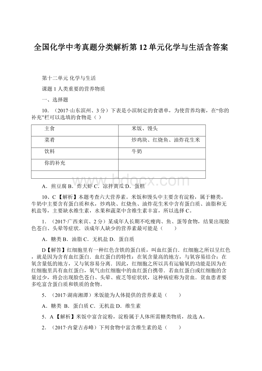 全国化学中考真题分类解析第12单元化学与生活含答案.docx_第1页