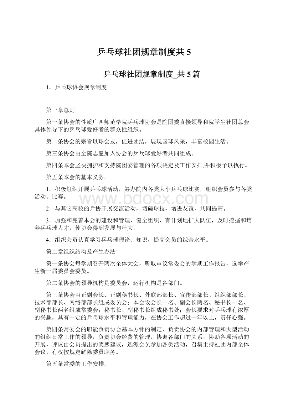 乒乓球社团规章制度共5.docx_第1页