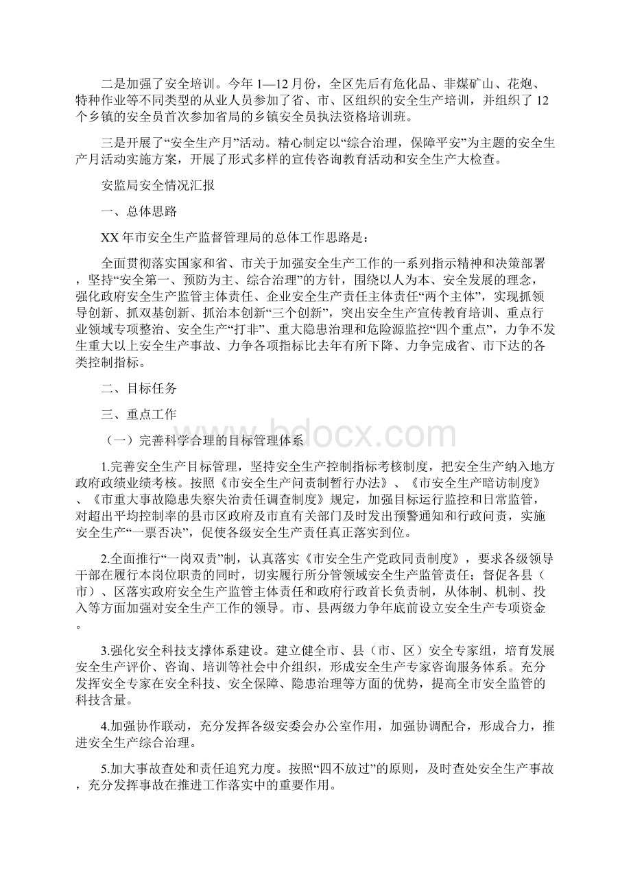 安监局安全员工作总结范文与安监局安全情况汇报汇编.docx_第2页