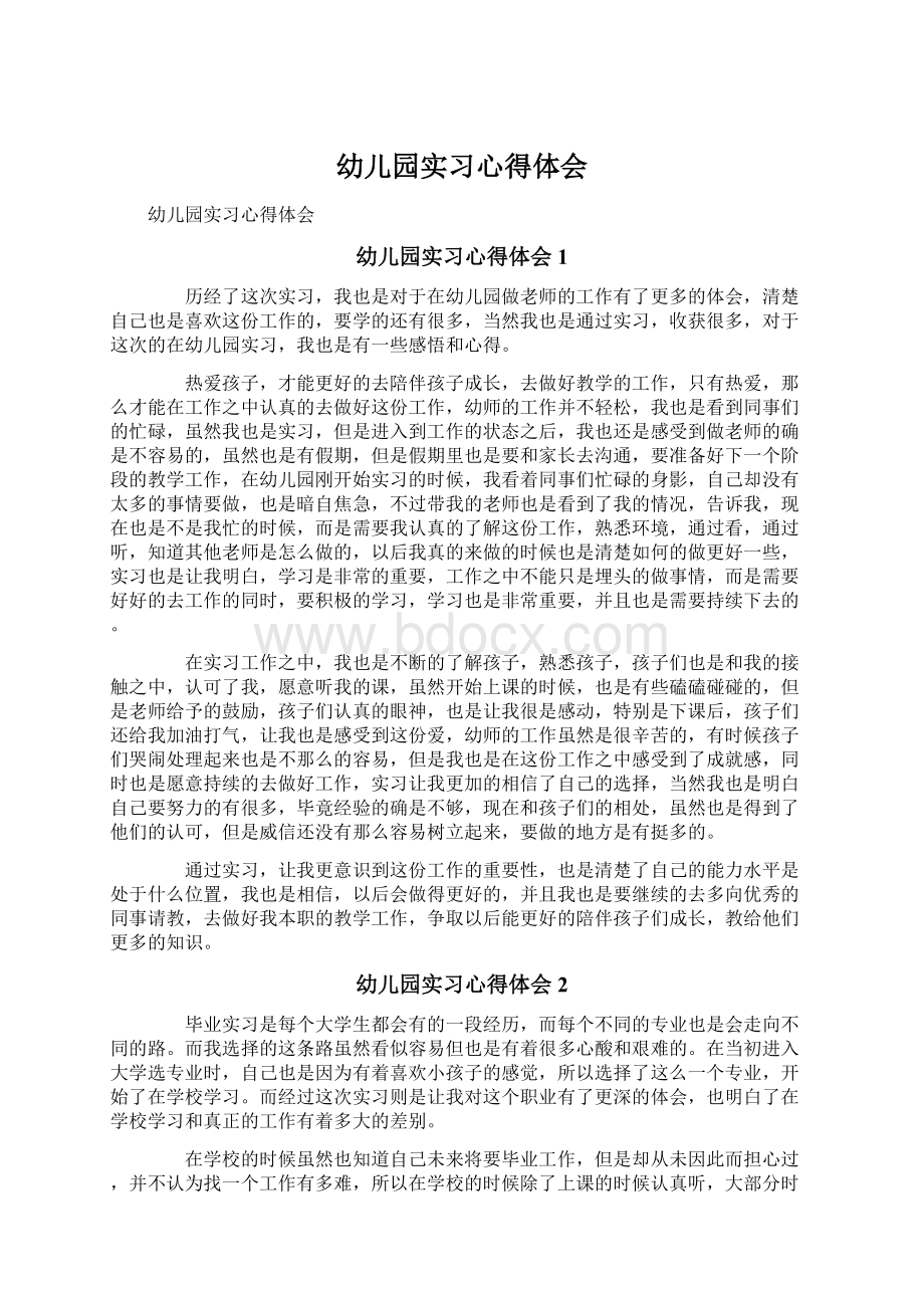 幼儿园实习心得体会Word文档格式.docx_第1页