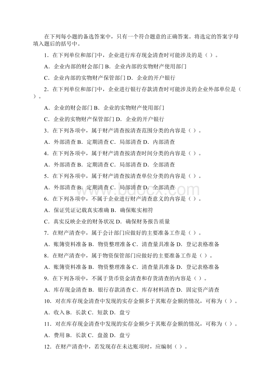 第8章财产清查练习题.docx_第2页