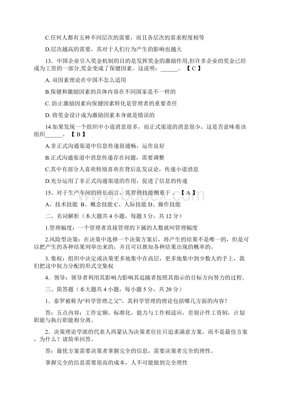 管理学期末考试试题A参考答案Word文档下载推荐.docx_第3页