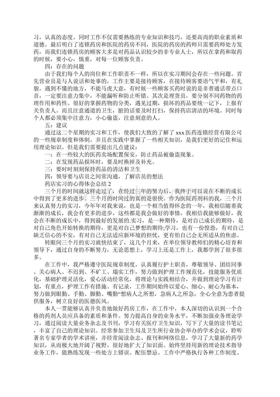 药店实习心得体会总结Word文档下载推荐.docx_第2页