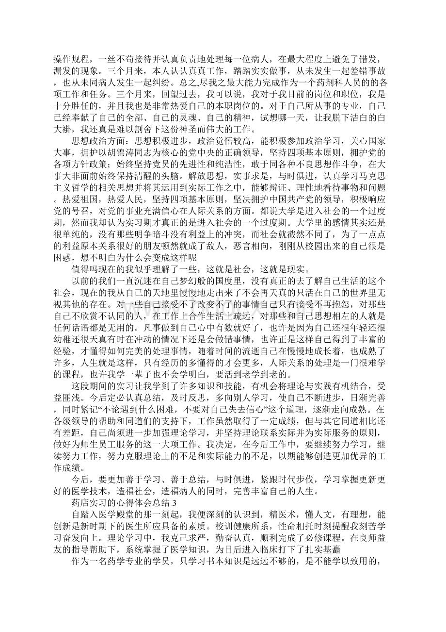 药店实习心得体会总结Word文档下载推荐.docx_第3页