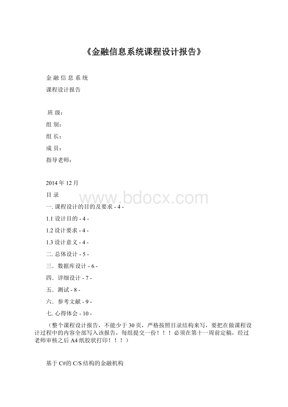 《金融信息系统课程设计报告》Word文档格式.docx