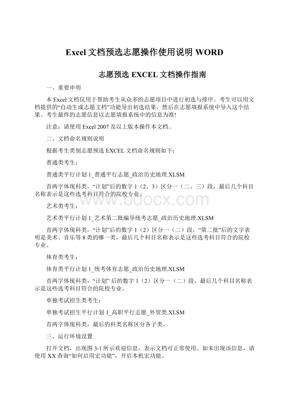 Excel文档预选志愿操作使用说明WORD.docx_第1页