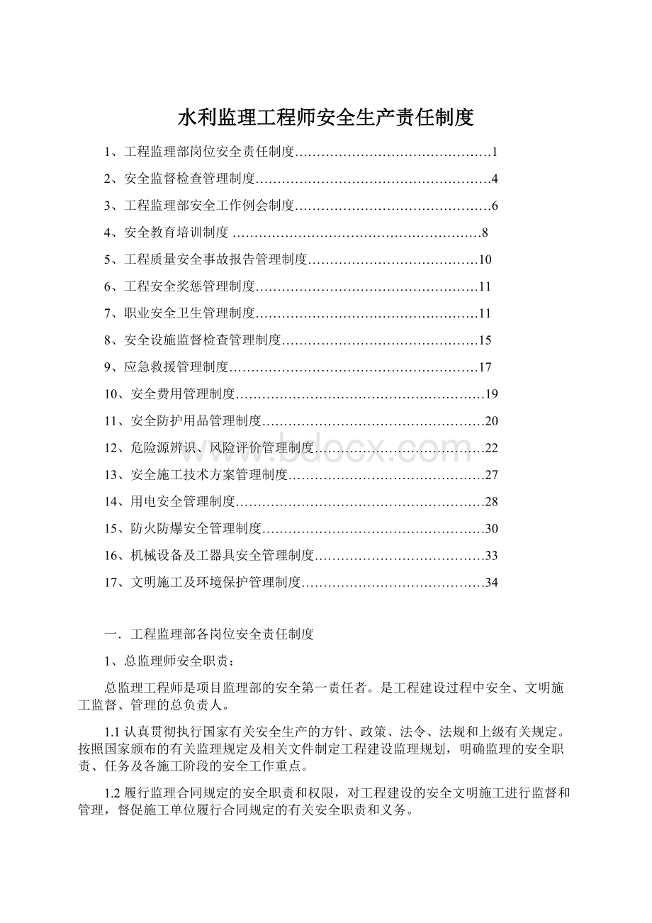 水利监理工程师安全生产责任制度Word文件下载.docx_第1页