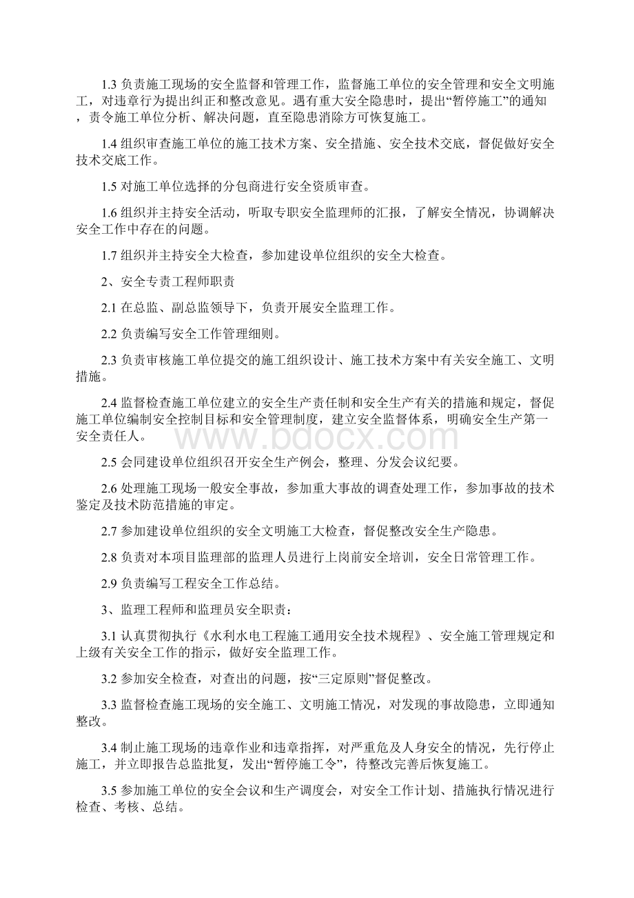 水利监理工程师安全生产责任制度Word文件下载.docx_第2页