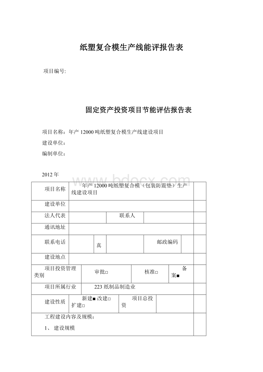纸塑复合模生产线能评报告表Word下载.docx