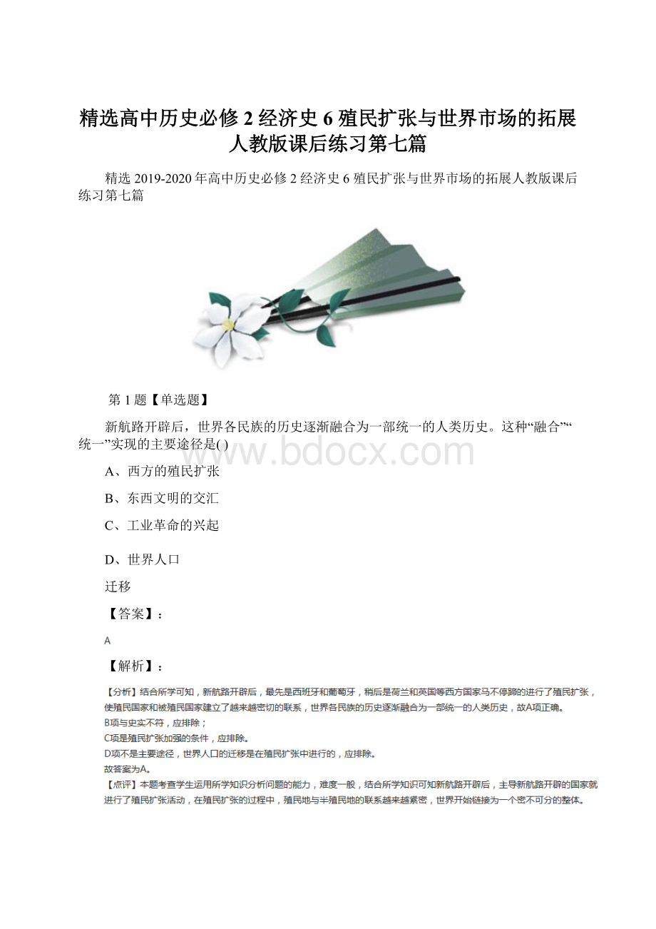 精选高中历史必修2 经济史6 殖民扩张与世界市场的拓展人教版课后练习第七篇.docx_第1页