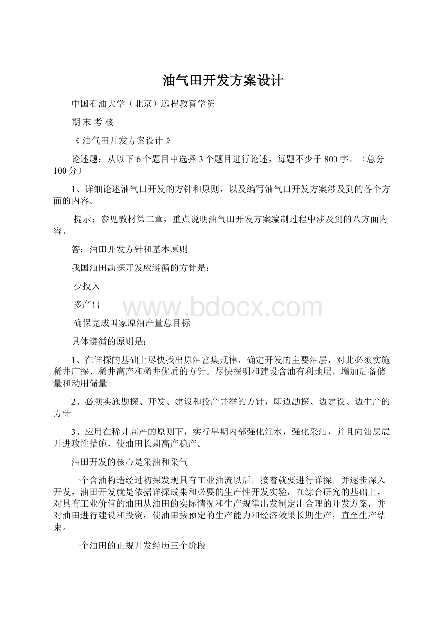 油气田开发方案设计Word格式文档下载.docx_第1页