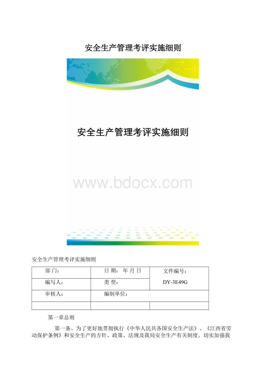 安全生产管理考评实施细则.docx