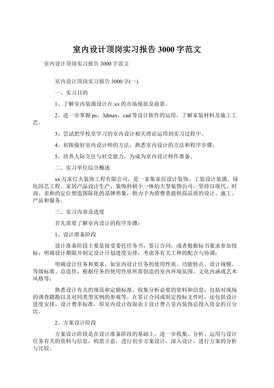 室内设计顶岗实习报告3000字范文.docx_第1页