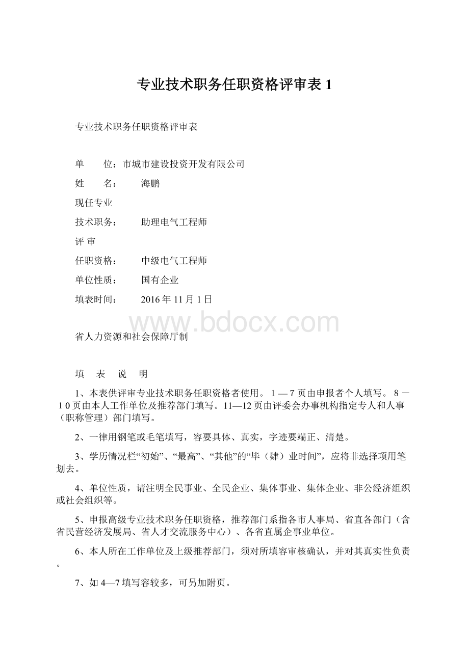 专业技术职务任职资格评审表1Word文件下载.docx_第1页