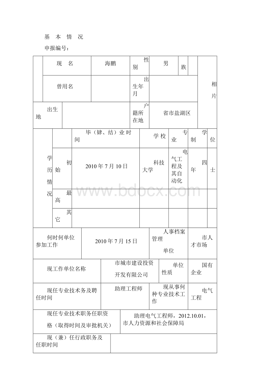 专业技术职务任职资格评审表1Word文件下载.docx_第2页