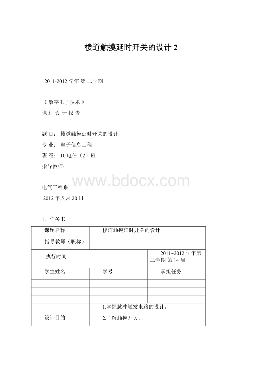 楼道触摸延时开关的设计 2.docx_第1页