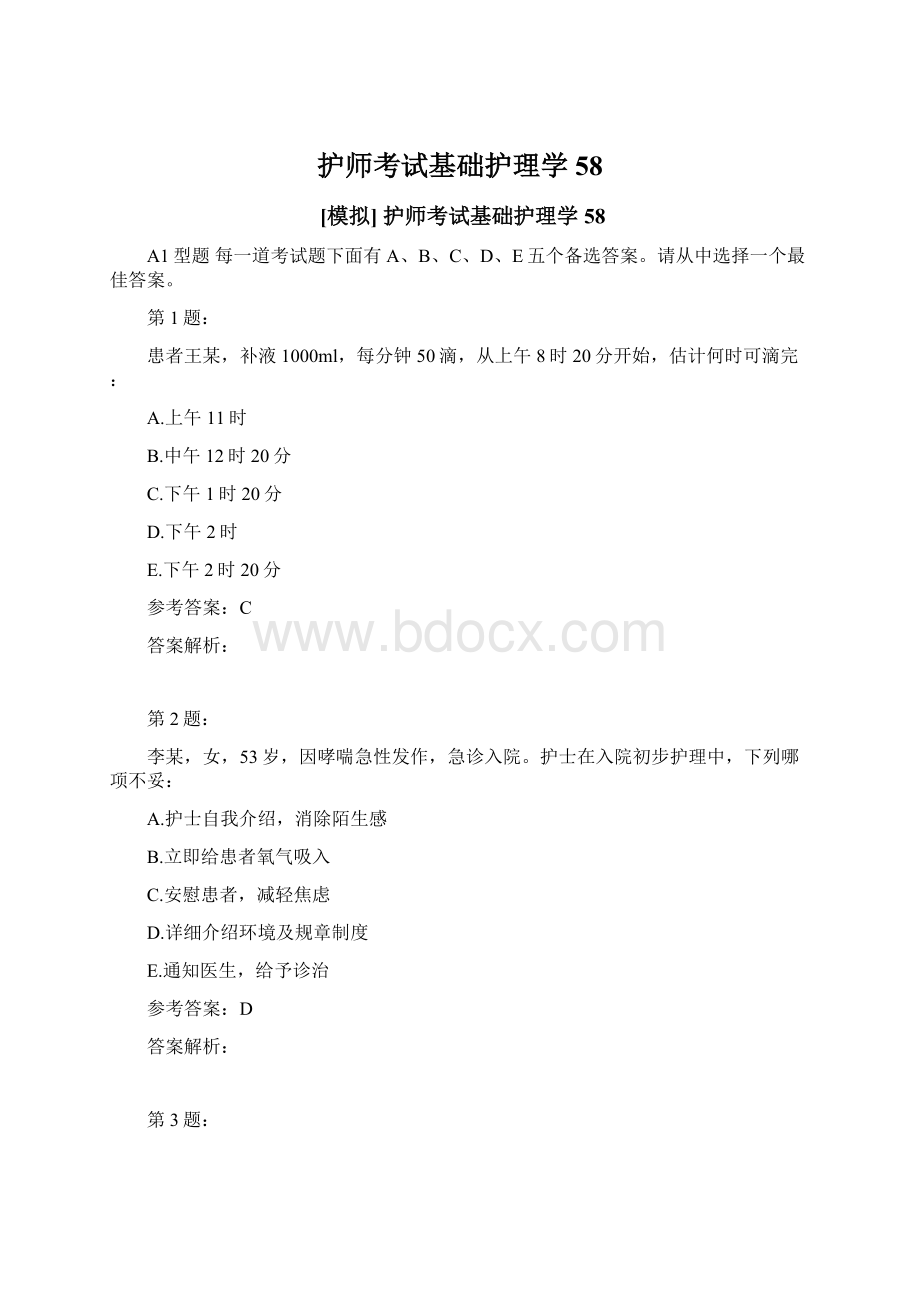 护师考试基础护理学58.docx_第1页